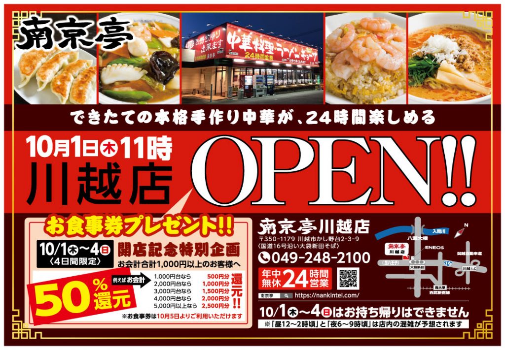 南京亭川越店が10月1日オープンします 本格中華の南京亭 東京亭 炭火焼肉の華はなぎゅう