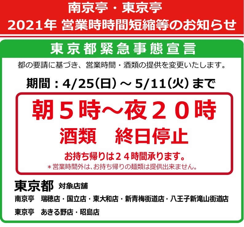 営業時間短縮等のお知らせ 4/24更新 – 本格中華の南京亭・東京亭／炭火